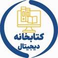 پرتال کتابخانه دیجیتال